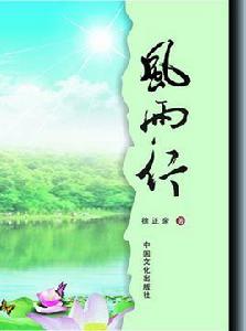 風雨行 風雨行