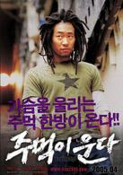 哭泣的拳頭[韓國電影]
