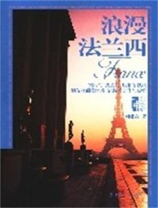 浪漫法蘭西 浪漫法蘭西
