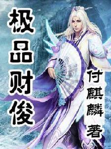 極品財俊 極品財俊