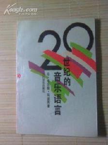 20世紀的音樂語言