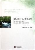 《環境與人類心理》 《環境與人類心理》
