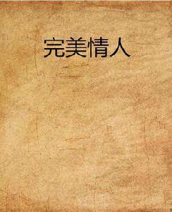 完美情人[瀟瘋創作小說]