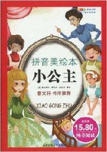 拼音美繪本:小公主 拼音美繪本:小公主