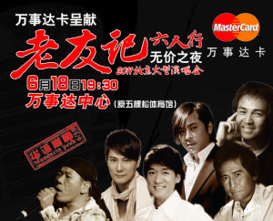 2011老友記北京演唱會 2011老友記北京演唱會