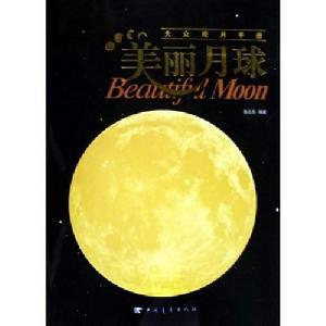美麗月球 美麗月球