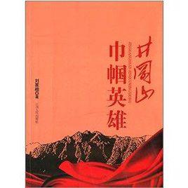 井岡山巾幗英雄 井岡山巾幗英雄