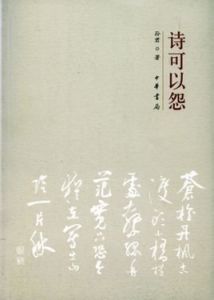 詩可以怨 詩可以怨