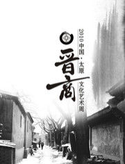 晉商文化 晉商文化