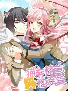 貓系校草獨寵愛 貓系校草獨寵愛
