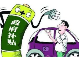 新能源汽車補貼標準