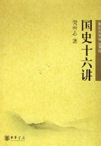 國史十六講 國史十六講