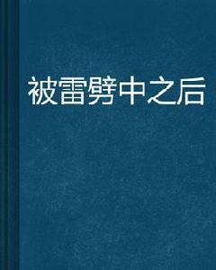 被雷劈中之後 被雷劈中之後