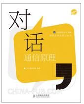 《對話通信原理》