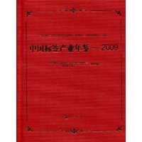 中國標鑒產業年鑑(2009)