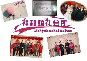 祥和婚禮 祥和婚禮