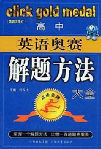 高中英語奧賽解題方法大全 高中英語奧賽解題方法大全
