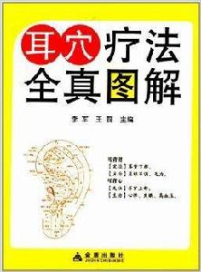 耳穴療法全真圖解 耳穴療法全真圖解