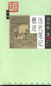 歷代筆記概述 歷代筆記概述
