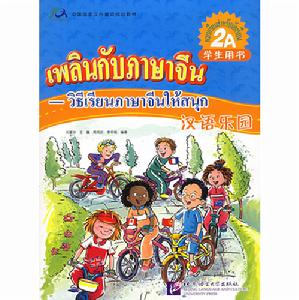 漢語樂園·學生用書泰文版