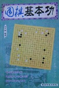 圍棋基本功 圍棋基本功