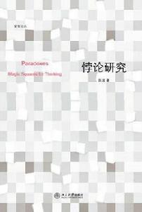 悖論研究 悖論研究