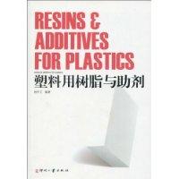 塑膠用樹脂與助劑