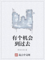 有個機會到過去 有個機會到過去