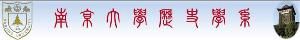 南京大學歷史學系 南京大學歷史學系