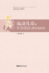流動兒童的社會適應 流動兒童的社會適應