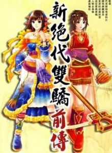 新絕代雙驕前傳