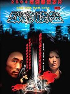 致命贖金 致命贖金