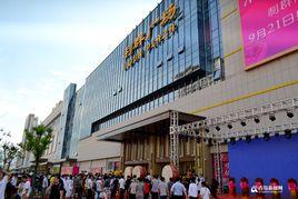 連雲港利群廣場 連雲港利群廣場