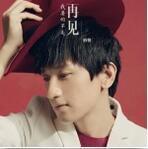 我要的不是再見 我要的不是再見