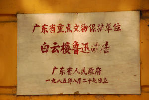 白雲樓魯迅故居 白雲樓魯迅故居