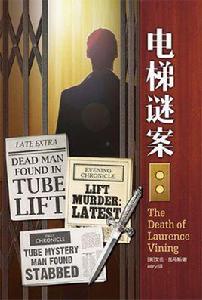 電梯謎案 電梯謎案