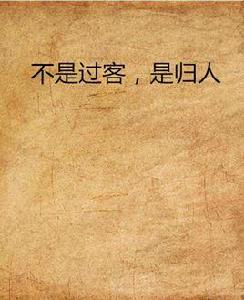不是過客,是歸人 不是過客,是歸人