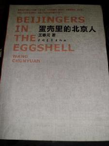 蛋殼裡的北京人 蛋殼裡的北京人