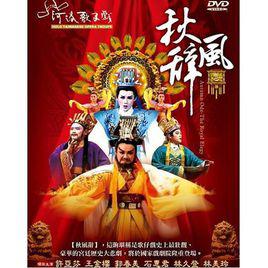 秋風辭[2006年版河洛舞台歌仔戲]