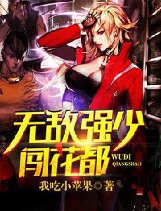無敵強少闖花都 無敵強少闖花都