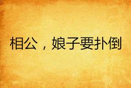 相公,娘子要撲倒 相公,娘子要撲倒