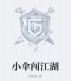 小傘闖江湖 小傘闖江湖