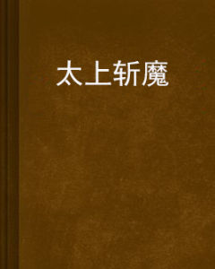 太上斬魔 太上斬魔