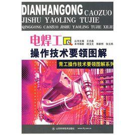電焊工操作技術要領圖解 電焊工操作技術要領圖解