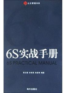 6S實戰手冊 6S實戰手冊
