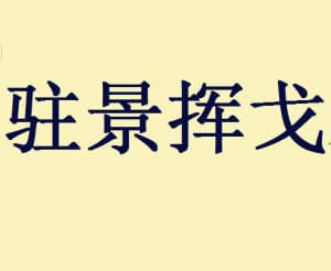 駐景揮戈 駐景揮戈