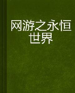 網遊之永恆世界 網遊之永恆世界