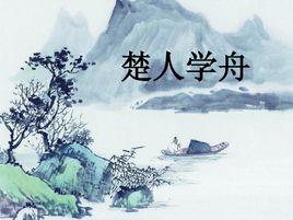 楚人學舟 楚人學舟