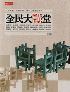 全民大講堂 全民大講堂