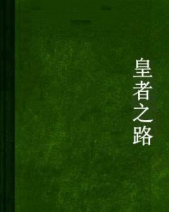 皇者之路 皇者之路